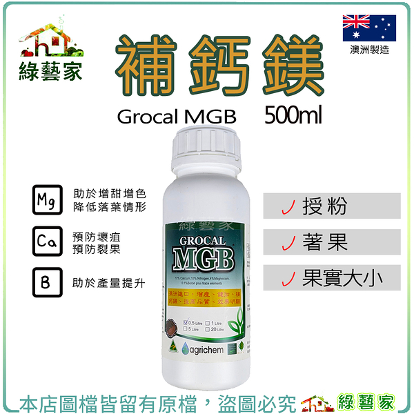 【綠藝家】補鈣鎂500ml 含硼、鋅澳洲進口微量元素肥料 開花，授粉、著果時期皆可使用的植物營養