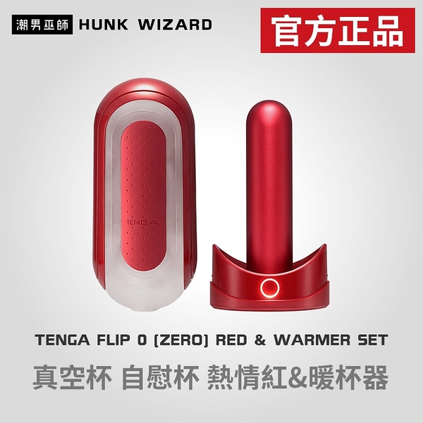 TENGA FLIP 0 (ZERO) | [RED & WARMER SET/熱情紅&暖杯器]