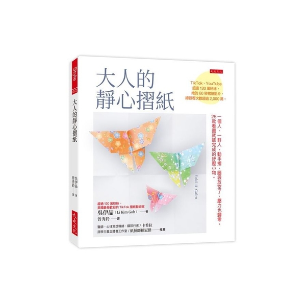 大人的靜心摺紙：一個人、一群人，動手摺，腦袋放空了，壓力也歸零。25款看圖就能完 | 拾書所