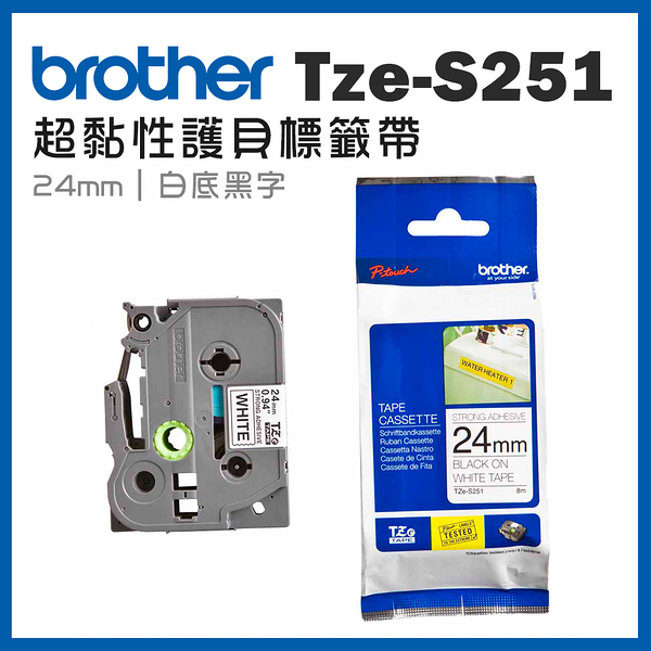 Brother TZe-S251 超黏性護貝標籤帶 ( 24mm 白底黑字 )