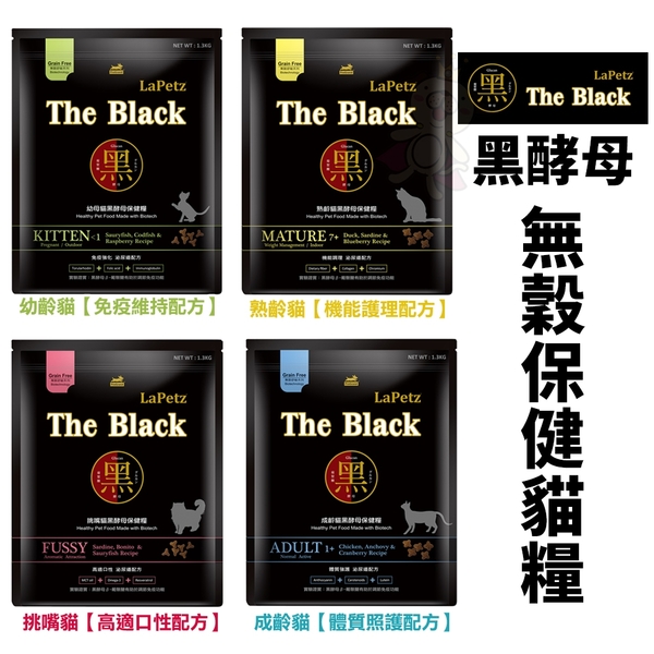 LaPetz 樂倍 The Black 黑酵母 無穀保健貓糧 1.3kg 成幼貓 挑嘴貓 熟齡貓『寵喵樂旗艦店』