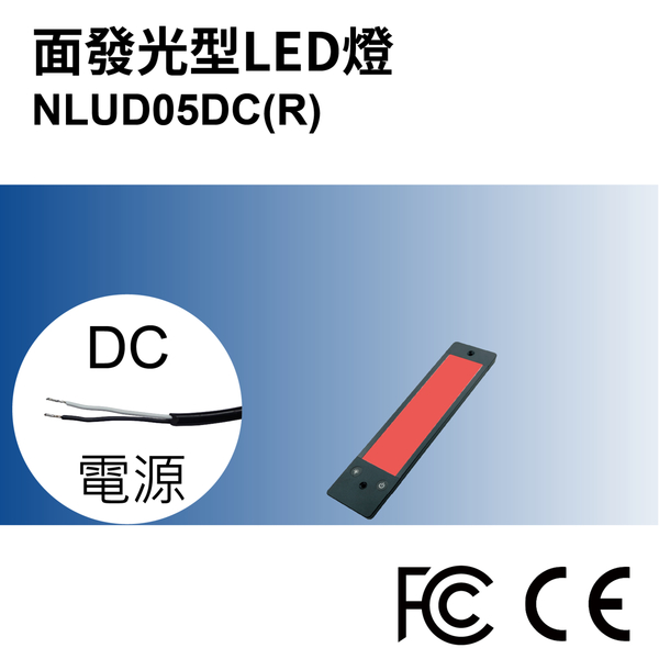 【日機】LED 紅光檢測燈具 檢查照明燈 外觀檢查照明燈 面均光 無疊影 NLUD05(R、G、B)-DC product thumbnail 3