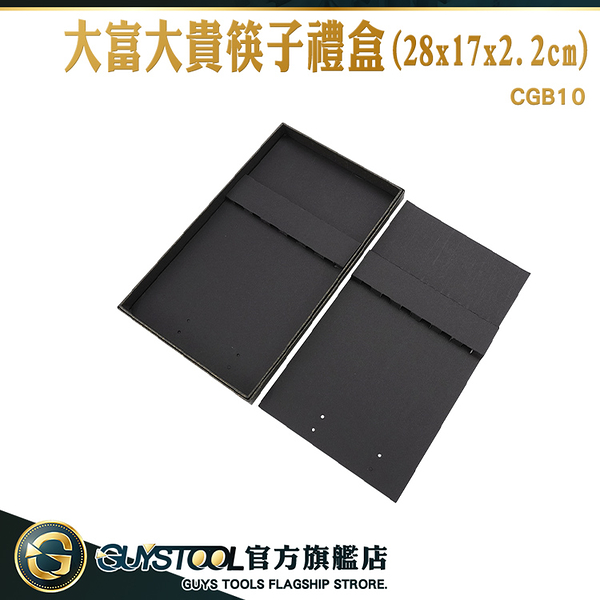 GUYSTOOL 空禮盒 春節包裝盒 筷子紙盒 包裝盒 盒子包裝 空盒 CGB10 飾品盒 黑色空白禮盒 扁收納盒