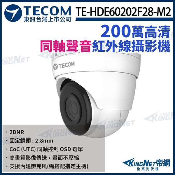 【KingNet】東訊 TE-HDE60202F28-M2 200萬 2.8mm 同軸音頻 半球攝影機 1080P 內建麥克風 聲音 監視器