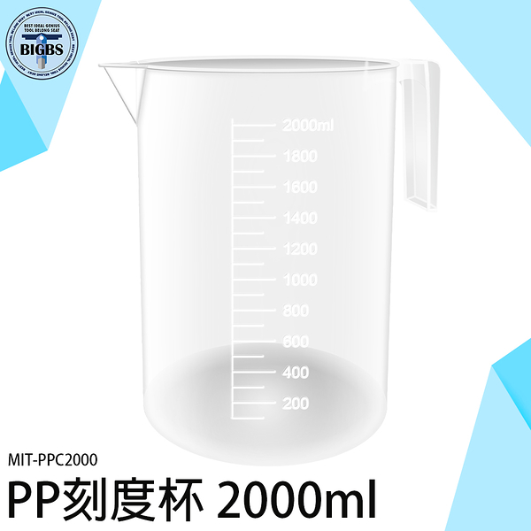 《利器五金》PP刻度杯 塑膠量杯 塑膠燒杯 塑膠有柄燒杯 耐熱 2000ml 大杯子 MIT-PPC2000