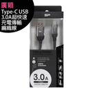 廣穎 Type-C USB 3.0A超快速充電傳輸編織線◆買一送一