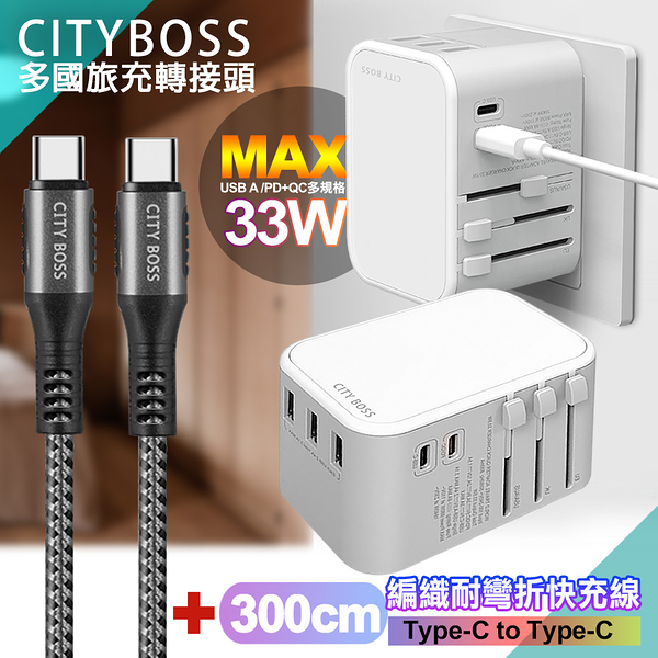 CITY萬用轉接頭急速充電器33W PD快充-白+勇固Type-C to Type-C 編織耐彎折快充線-灰300cm