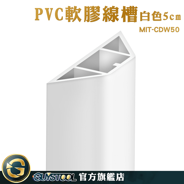 GUYSTOOL 理線 藏線盒 整線槽 整線 整線器 MIT-CDW50 電源線固定 電線槽 室內外PVC軟膠線槽 防踩