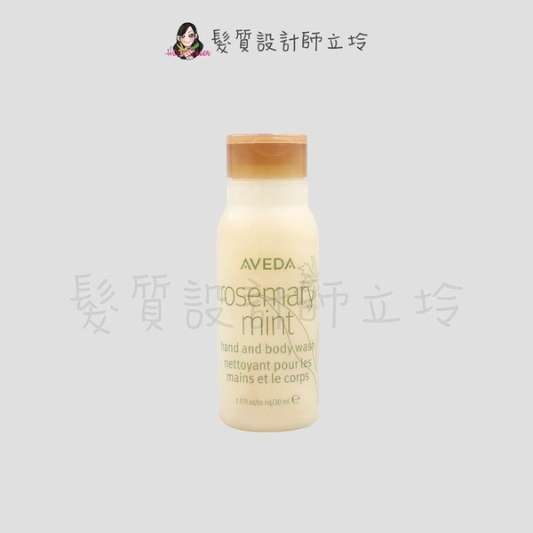 立坽『身體清潔』肯夢公司貨 AVEDA 迷迭/薄荷沐浴乳30ml HB01