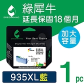 綠犀牛 for HP 藍色 NO.935XL/935XL/C2P24AA 環保墨水匣 /適用 HP OfficeJet Pro 6230/6830/6835