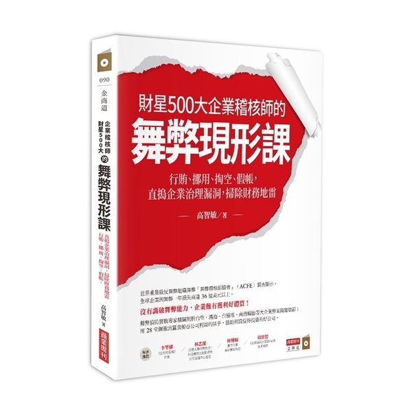 財星500大企業稽核師的舞弊現形課(行賄、挪用、掏空、假帳，直搗企業治理漏洞，掃 | 拾書所