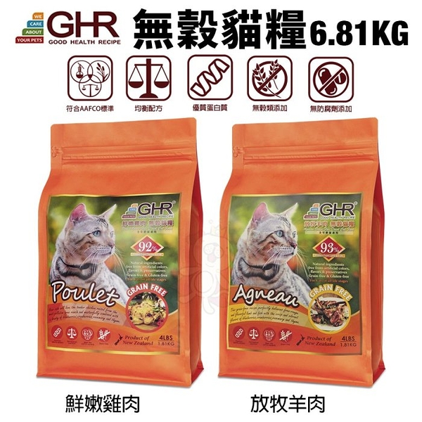 GHR 健康主義 無榖貓糧 6.81KG 放牧羊肉｜鮮嫩雞肉 無穀 貓糧 貓飼料『寵喵樂旗艦店』