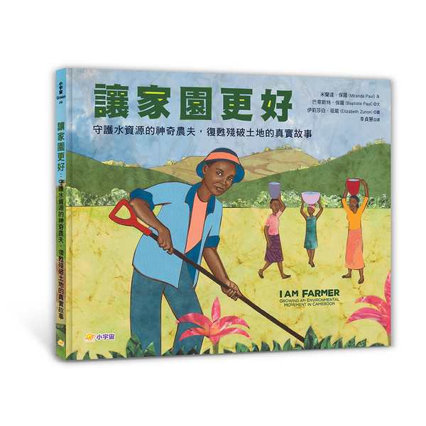 讓家園更好：守護水資源的神奇農夫，復甦殘破土地的真實故事 | 拾書所