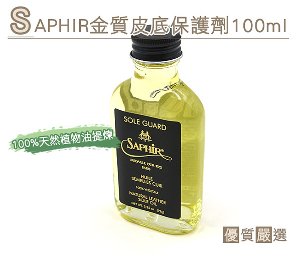 糊塗鞋匠 優質鞋材 L202 SAPHIR金質皮底保護劑100ml 專用植物油 預防雨水滲透 皮製鞋底