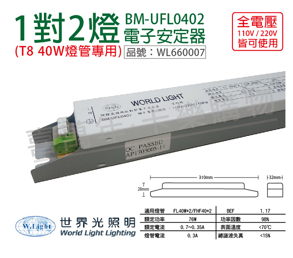 WORLD LIGHT 世界光 BM-UFL0402 T8 40W 2燈 全電壓 預熱啟動 電子安定器 _ WL660007