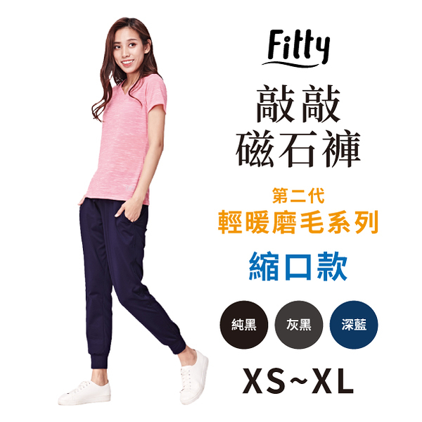 【iFit 愛瘦身】磁氣專科 敲敲磁石褲 輕暖磨毛縮口款 純黑 灰黑 深藍 XS-XL