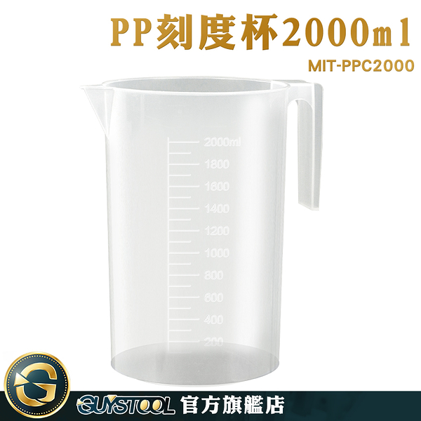 GUYSTOOL 烘焙工具 大杯子 刻度水杯 透明量杯 MIT-PPC2000 實驗室燒杯 耐熱量杯 牢固手把