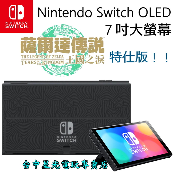 NS Switch OLED】 薩爾達傳說王國之淚主機本體螢幕7吋液晶盒裝公司貨不