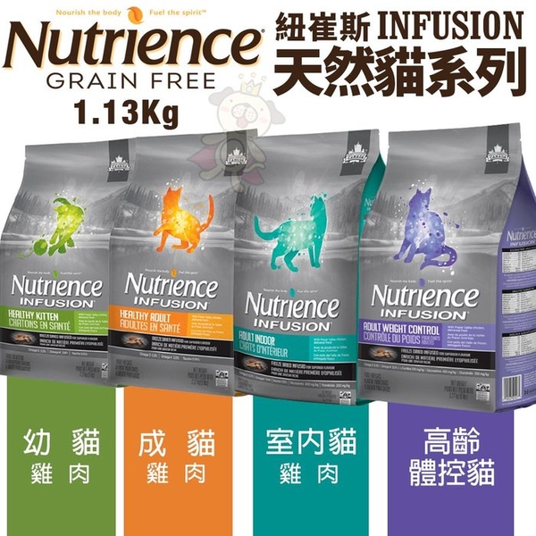 Nutrience紐崔斯 INFUSION天然貓糧系列1.13Kg 幼貓/成貓/室內貓/高齡體控貓 貓糧『寵喵樂旗艦店』