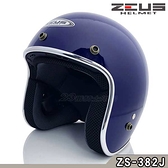送鏡片 瑞獅 ZEUS 復古帽 ZS 382J 深藍 銀邊 精裝版 半罩 安全帽 內襯可拆 彈跳釦具｜23番