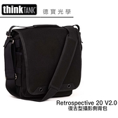 Think Tank 創意坦克 RetrospectiveR 20 V2.0 復古側背包 專業級攝影包推薦 TTP710759 正成公司貨