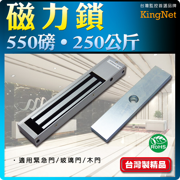 【帝網KingNet】 門禁防盜系統 550磅磁力鎖 防盜 監控 監視 保全 閘門管制 適用緊急門 木門