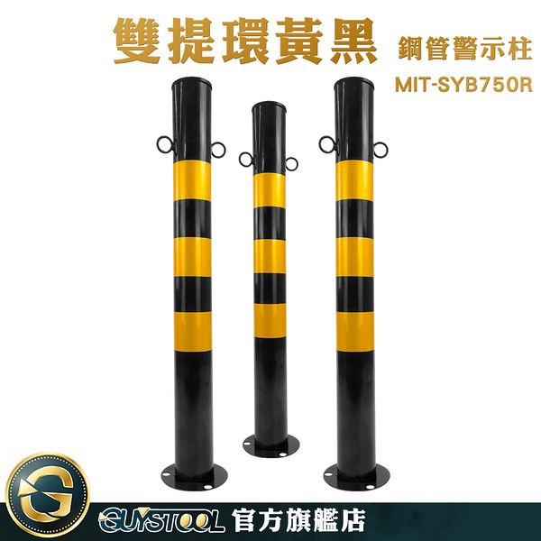 GUYSTOOL 檔車柱子 反光桿 道路分隔桿 MIT-SYB750R 路障 交通安全 道路施工 交通管制