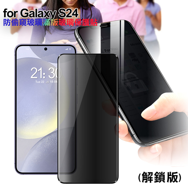 CITY for Samsung Galaxy S24防偷窺玻璃滿版玻璃保護貼-解鎖版