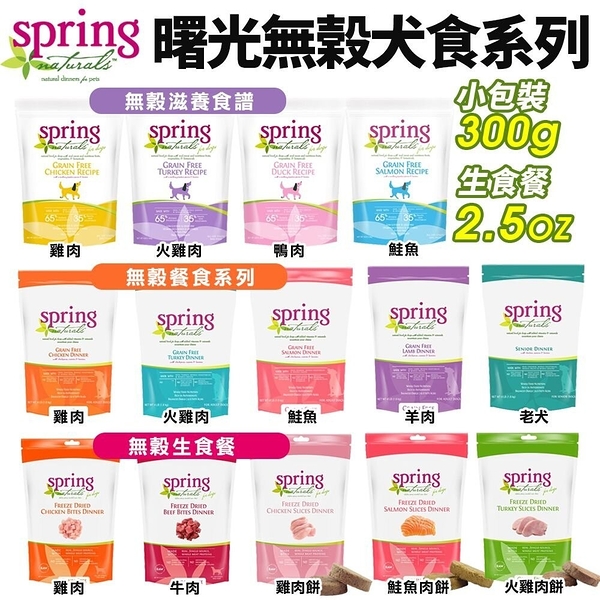 Spring Natural 曙光 無榖犬糧 無穀滋養犬飼料 300g 狗飼料『寵喵樂旗艦店』