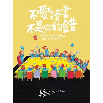 不愛讀書不是你的錯（限量精裝作者親簽版） | 拾書所