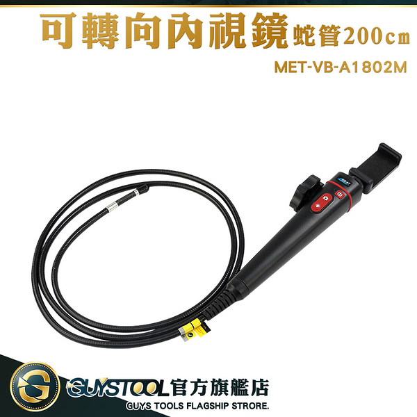 GUYSTOOL 檢查鏡 水管內窺鏡 窺視鏡 管道攝影機 MET-VB-A1802M 工業用攝影機 管內攝影機 救援神器