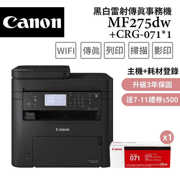 (3年保)Canon imageCLASS MF275dw+071碳粉1支 黑白雷射傳真事務機超值組