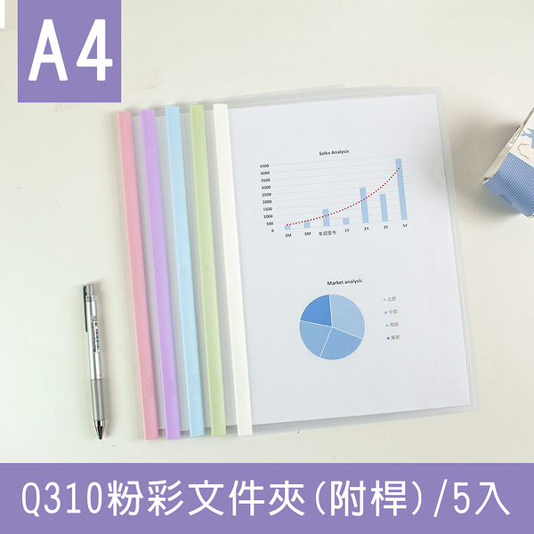 珠友 CL-31087 Q310附桿文件夾-5入/粉彩Q桿資料夾/A4文件夾