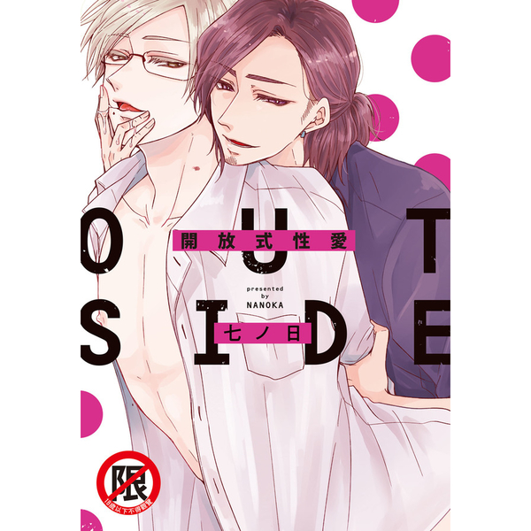 開放式性愛OUT SIDE(全) | 拾書所