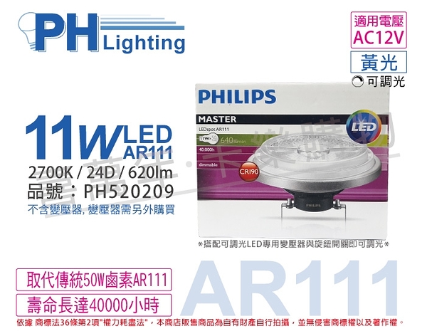 philips飛利浦 led 11w 2700k 黃光 24度 12v 可調光 ar111 高演色 燈泡 _ ph520209