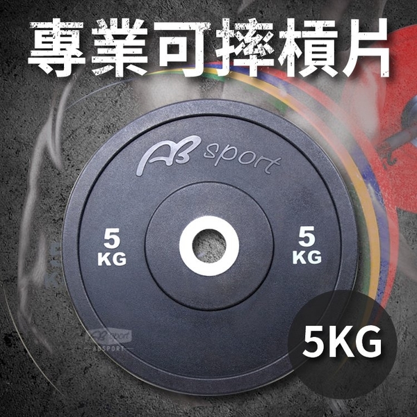 專業可摔奧林匹克槓片5KG(5公斤/大孔片/槓鈴片/啞鈴片/Olympic/深蹲/胸推/硬舉)