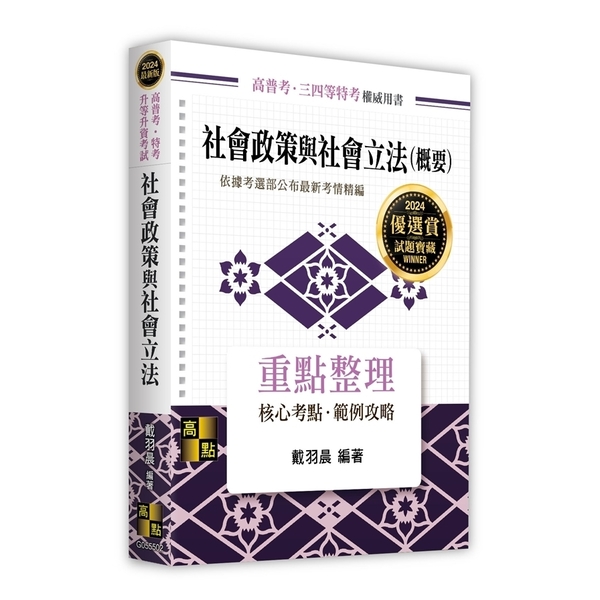 社會政策與社會立法(概要)(高普考/特考/升等升資考試) | 拾書所