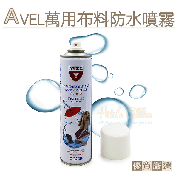 糊塗鞋匠 優質鞋材 L146 法國AVEL萬用布料防水噴霧400ml 1瓶 gore tex保養 紡織品防水噴霧 布料家具