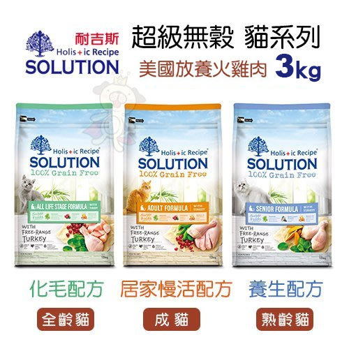 新耐吉斯SOLUTION 超級無穀貓3Kg 居家慢活/化毛/養生配方 貓飼料