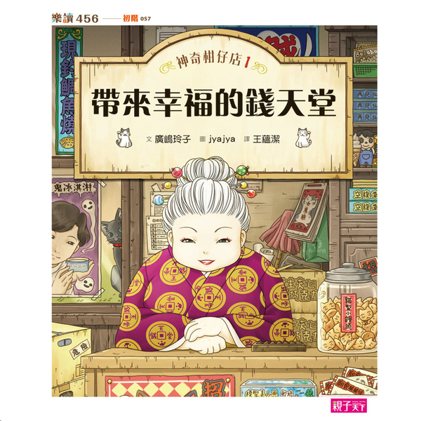 神奇柑仔店1：帶來幸福的錢天堂 | 拾書所