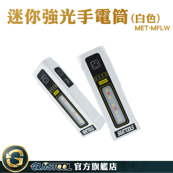 GUYSTOOL 輕巧 白色 隨身手電筒 隨身燈 照明燈具 MET-MFLW 帆船燈 小手電筒 腳踏車燈 手電筒強光 product thumbnail 2