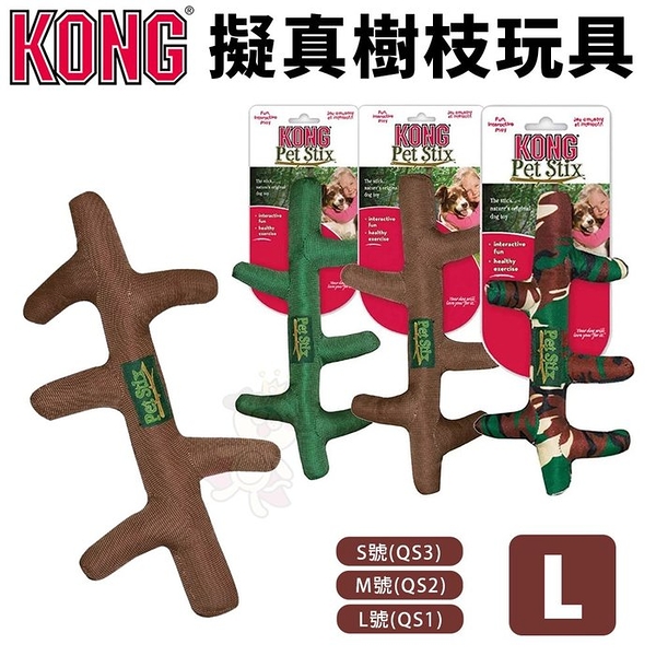 美國 KONG Pet Stix 擬真樹枝 L號(QS1) 仿真樹枝造型 狗玩具『寵喵樂旗艦店』