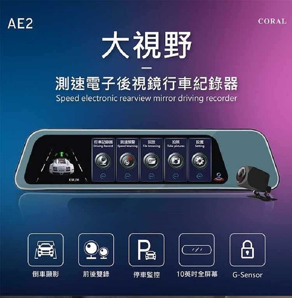 CORAL AE2 10吋螢幕 附32G 觸控行車記錄器 後視鏡型 前後雙鏡頭 行車紀錄器 GPS測速提醒