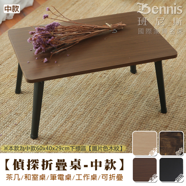 【班尼斯國際名床】【偵探折疊桌-中60x40x29cm】茶几/和室桌/筆電桌/工作桌/可折疊