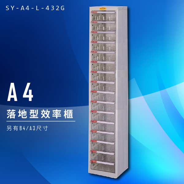 【辦公收納】大富 SY-A4-L-432G A4落地型效率櫃 組合櫃 置物櫃 多功能收納櫃 台灣製造 辦公櫃 文件櫃