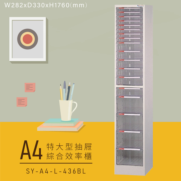 【嚴選收納】大富SY-A4-L-436BL特大型抽屜綜合效率櫃 收納櫃 文件櫃 公文櫃 資料櫃 置物櫃 台灣製造