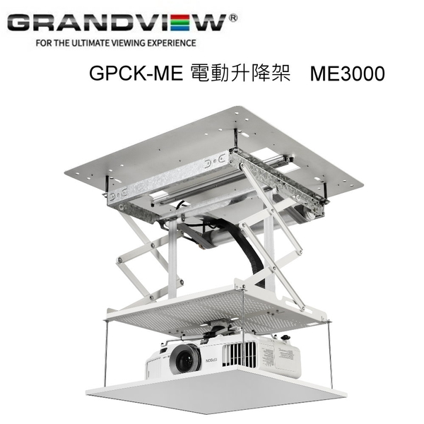 【澄名影音展場】加拿大 Grandview GPCK- ME3000電動升降架 升降行程 3000mm