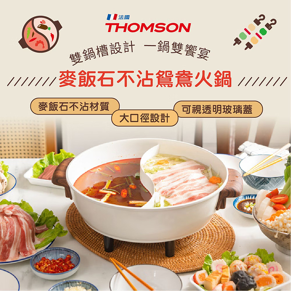 法國THOMSON 麥飯石不沾鴛鴦火鍋5L TM-SAK51