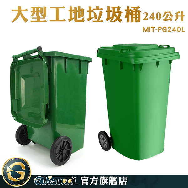GUYSTOOL 環保分類 餐廳 分類垃圾桶 綠色回收桶 回收箱 MIT-PG240L 戶外垃圾桶 塑膠垃圾桶