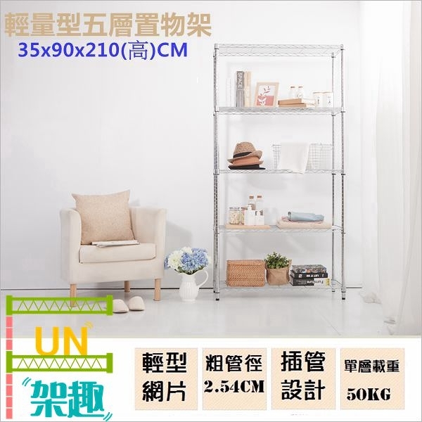 【Fun架趣】35x90x210高cm 9035輕量型五層架【波浪架/鐵力士架/層架/鐵架/收納架/置物架/倉庫架】